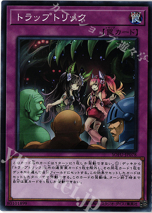 【傷】 SR トラップトリック | 販売 | [SOFU] SOUL FUSION | 遊戯王 OCG