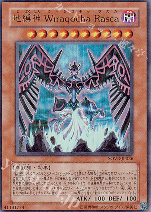 UR 地縛神 Wiraqocha Rasca | 買取 | [SOVR] STARDUST OVERDRIVE | 遊戯王 OCG