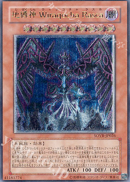UL 地縛神 Wiraqocha Rasca | 買取 | [SOVR] STARDUST OVERDRIVE | 遊戯王 OCG