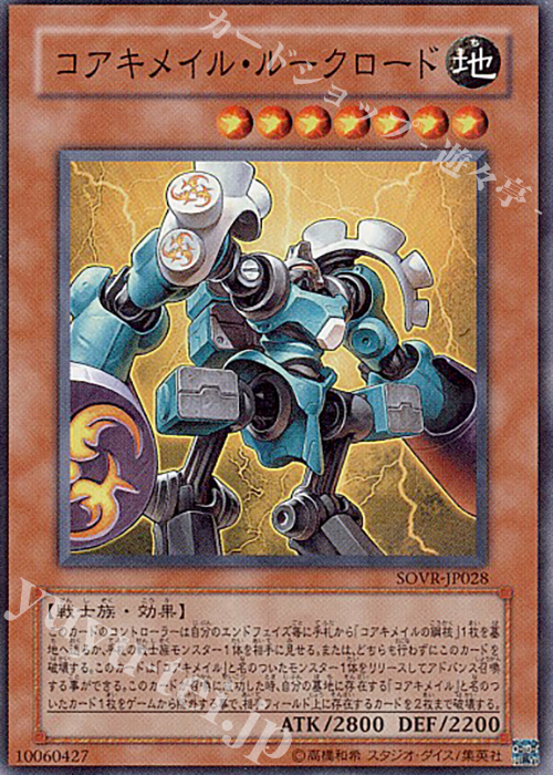 SR コアキメイル・ルークロード | 買取 | [SOVR] STARDUST OVERDRIVE | 遊戯王 OCG