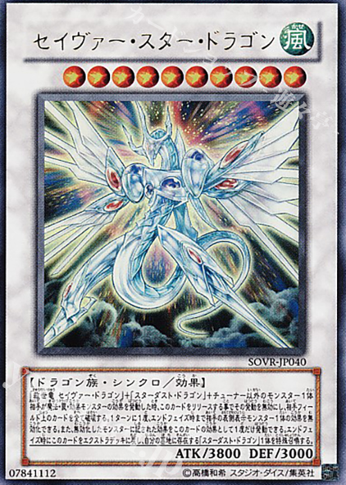 UR セイヴァー・スター・ドラゴン | 販売 | [SOVR] STARDUST OVERDRIVE | 遊戯王 OCG