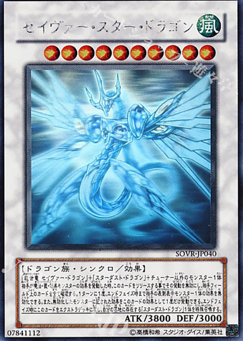 HR セイヴァー・スター・ドラゴン | 販売 | [SOVR] STARDUST OVERDRIVE | 遊戯王 OCG
