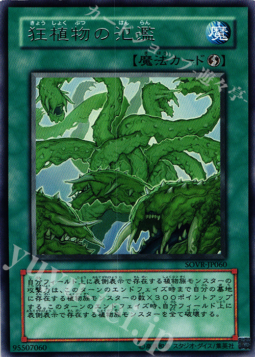 R 狂植物の氾濫 | 買取 | [SOVR] STARDUST OVERDRIVE | 遊戯王 OCG