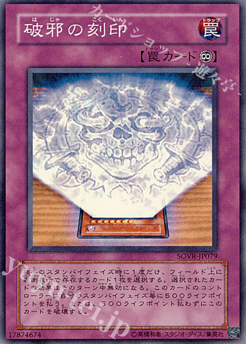 SR 破邪の刻印 | 買取 | [SOVR] STARDUST OVERDRIVE | 遊戯王 OCG