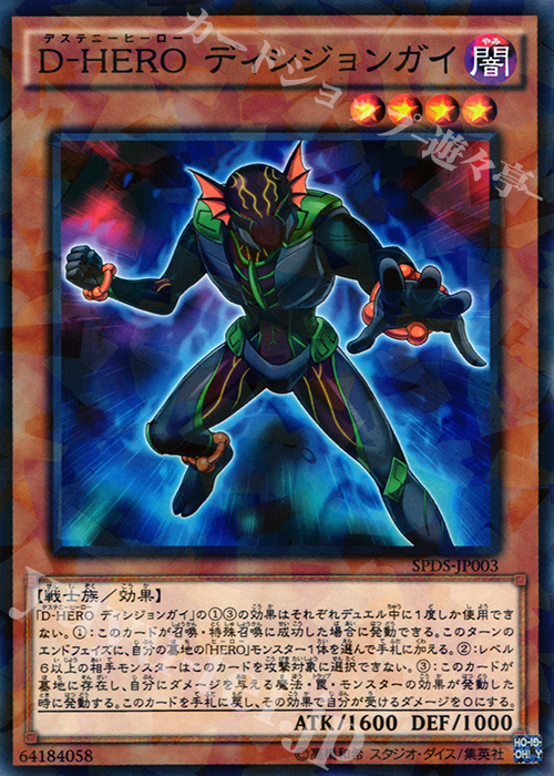 【傷】 P-N D-HERO ディシジョンガイ | 販売 | [SPDS] ブースターSP -デステニー・ソルジャーズ- | 遊戯王 OCG