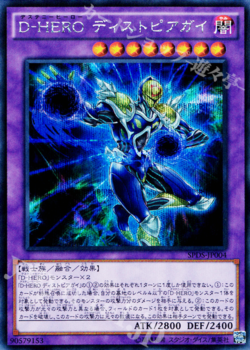 【傷】 SE D-HERO ディストピアガイ | 販売 | [SPDS] ブースターSP -デステニー・ソルジャーズ- | 遊戯王 OCG