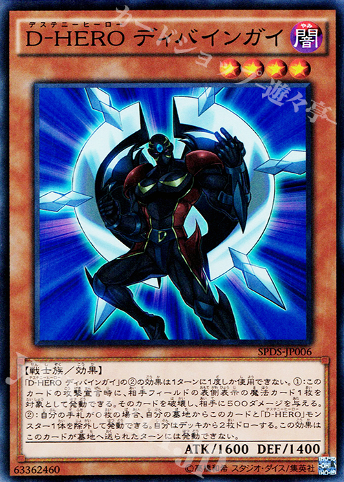 【傷】 SR D-HERO ディバインガイ | 販売 | [SPDS] ブースターSP -デステニー・ソルジャーズ- | 遊戯王 OCG