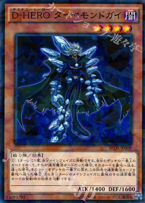 P-N D-HERO ダイヤモンドガイ | 販売 | [SPDS] ブースターSP -デステニー・ソルジャーズ- | 遊戯王 OCG
