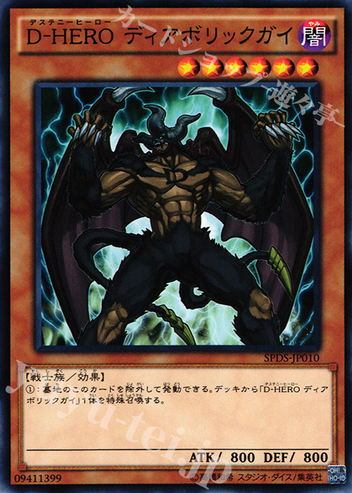 【傷】 N D-HERO ディアボリックガイ | 販売 | [SPDS] ブースターSP -デステニー・ソルジャーズ- | 遊戯王 OCG