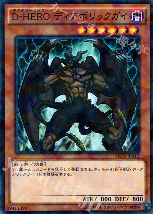 【傷】 P-N D-HERO ディアボリックガイ | 販売 | [SPDS] ブースターSP -デステニー・ソルジャーズ- | 遊戯王 OCG