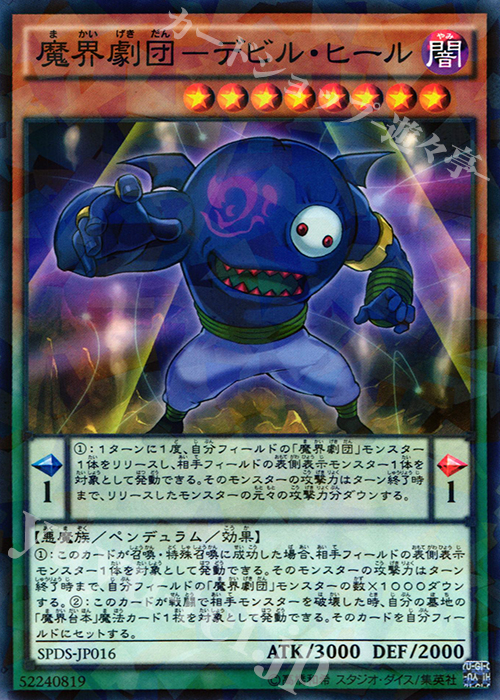 【傷】 P-N 魔界劇団-デビル・ヒール | 販売 | [SPDS] ブースターSP -デステニー・ソルジャーズ- | 遊戯王 OCG