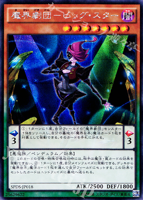 SE 魔界劇団-ビッグ・スター | 販売 | [SPDS] ブースターSP -デステニー・ソルジャーズ- | 遊戯王 OCG