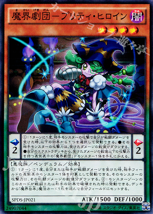 SR 魔界劇団-プリティ・ヒロイン | 販売 | [SPDS] ブースターSP -デステニー・ソルジャーズ- | 遊戯王 OCG