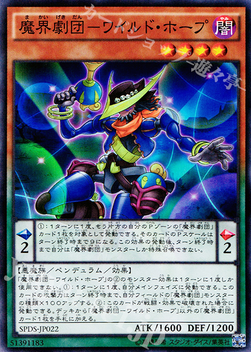 SR 魔界劇団-ワイルド・ホープ | 買取 | [SPDS] ブースターSP -デステニー・ソルジャーズ- | 遊戯王 OCG