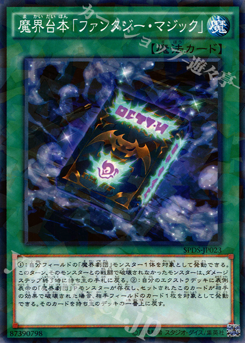 P-N 魔界台本「ファンタジー・マジック」 | 買取 | [SPDS] ブースターSP -デステニー・ソルジャーズ- | 遊戯王 OCG