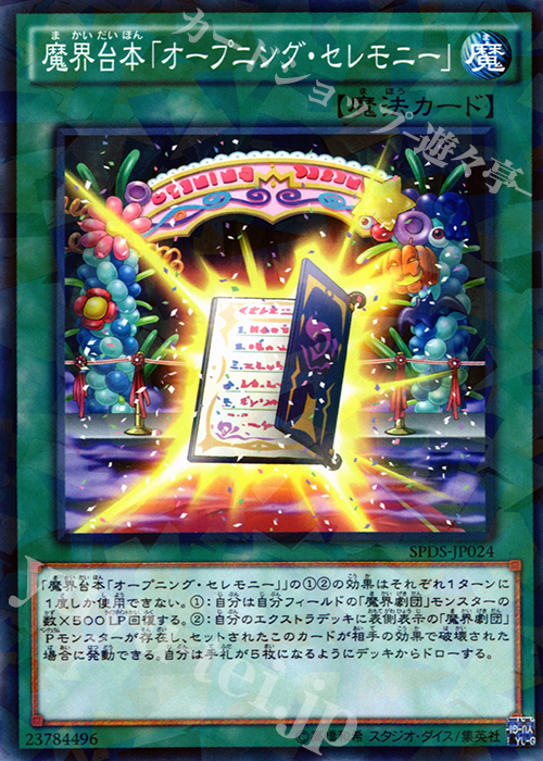 P-N 魔界台本「オープニング・セレモニー」 | 買取 | [SPDS] ブースターSP -デステニー・ソルジャーズ- | 遊戯王 OCG