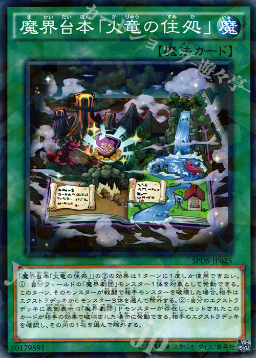 P-N 魔界台本「火竜の住処」 | 買取 | [SPDS] ブースターSP -デステニー・ソルジャーズ- | 遊戯王 OCG
