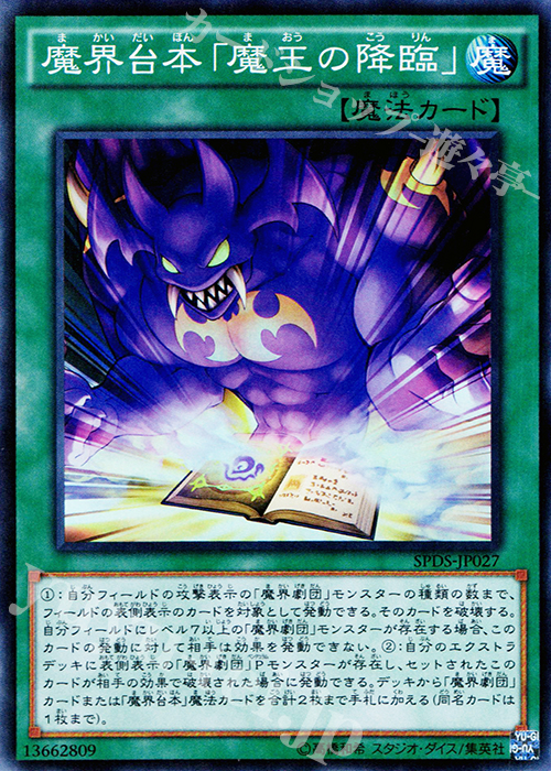 SR 魔界台本「魔王の降臨」 | 販売 | [SPDS] ブースターSP -デステニー・ソルジャーズ- | 遊戯王 OCG