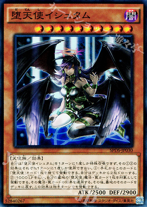 SR 堕天使イシュタム | 買取 | [SPDS] ブースターSP -デステニー・ソルジャーズ- | 遊戯王 OCG