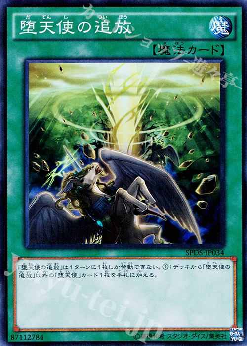 SR 堕天使の追放 | 買取 | [SPDS] ブースターSP -デステニー・ソルジャーズ- | 遊戯王 OCG
