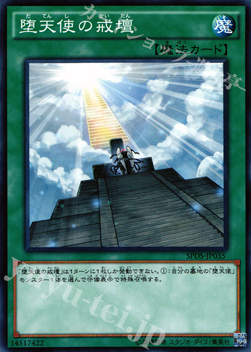 N 堕天使の戒壇 | 買取 | [SPDS] ブースターSP -デステニー・ソルジャーズ- | 遊戯王 OCG