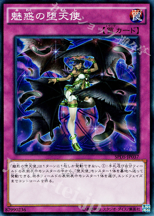 SR 魅惑の堕天使 | 買取 | [SPDS] ブースターSP -デステニー・ソルジャーズ- | 遊戯王 OCG