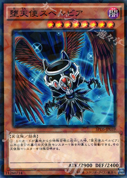 P-N 堕天使スペルビア | 買取 | [SPDS] ブースターSP -デステニー・ソルジャーズ- | 遊戯王 OCG