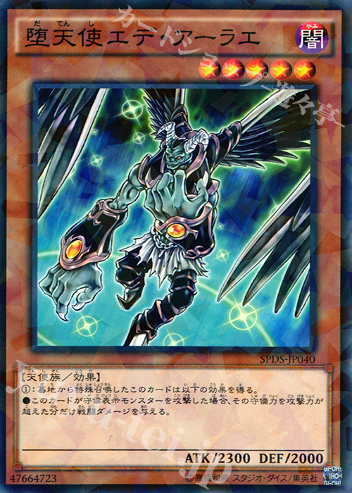 P-N 堕天使エデ・アーラエ | 買取 | [SPDS] ブースターSP -デステニー・ソルジャーズ- | 遊戯王 OCG