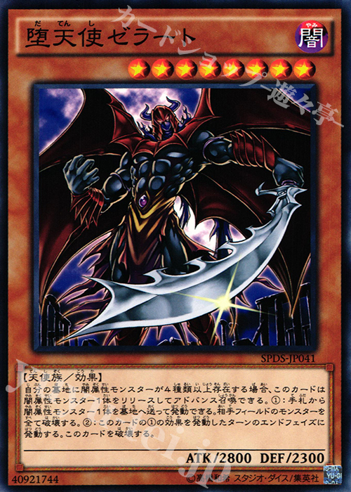 N 堕天使ゼラート | 買取 | [SPDS] ブースターSP -デステニー・ソルジャーズ- | 遊戯王 OCG
