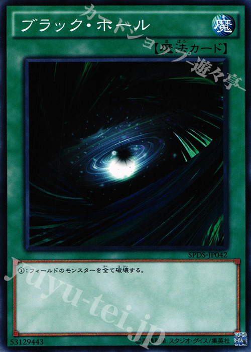N ブラック・ホール | 買取 | [SPDS] ブースターSP -デステニー・ソルジャーズ- | 遊戯王 OCG