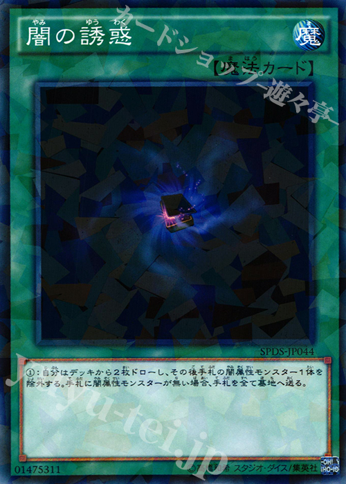 P-N 闇の誘惑 | 買取 | [SPDS] ブースターSP -デステニー・ソルジャーズ- | 遊戯王 OCG