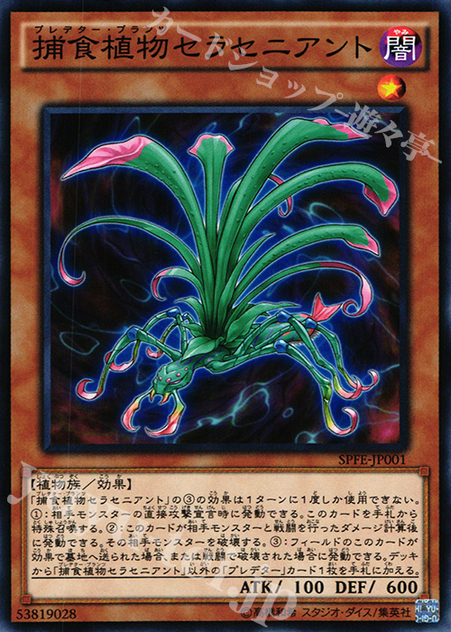 【傷】 N 捕食植物セラセニアント | 販売 | [SPFE] ブースターSP -フュージョン・エンフォーサーズ- | 遊戯王 OCG