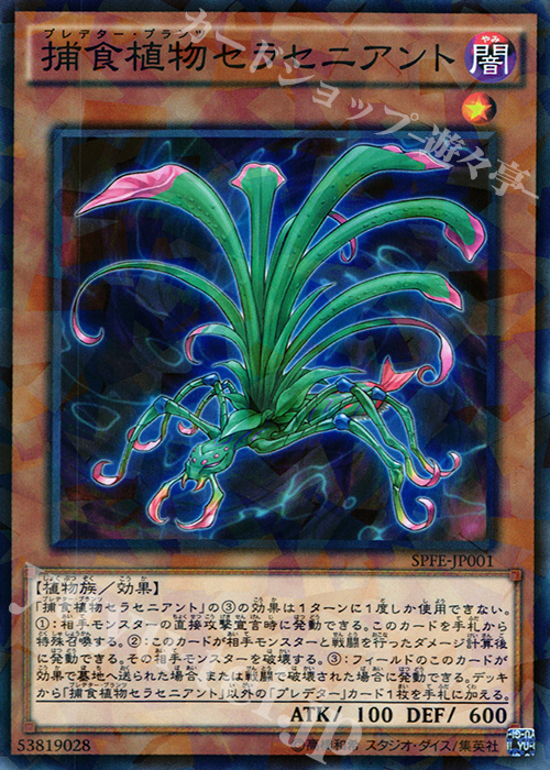 【傷】 P-N 捕食植物セラセニアント | 販売 | [SPFE] ブースターSP -フュージョン・エンフォーサーズ- | 遊戯王 OCG