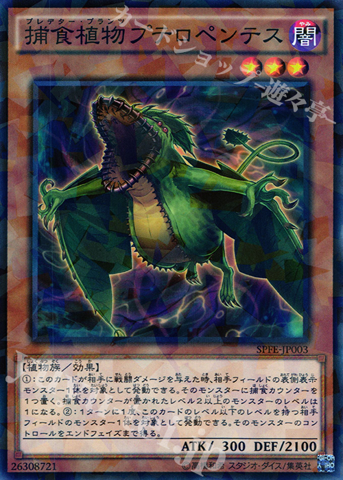 【傷】 P-N 捕食植物プテロペンテス | 販売 | [SPFE] ブースターSP -フュージョン・エンフォーサーズ- | 遊戯王 OCG