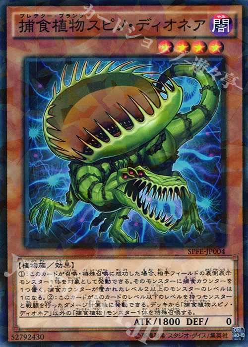 【傷】 P-N 捕食植物スピノ・ディオネア | 販売 | [SPFE] ブースターSP -フュージョン・エンフォーサーズ- | 遊戯王 OCG