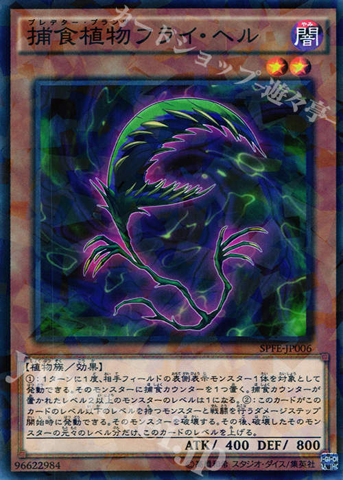 【傷】 P-N 捕食植物フライ・ヘル | 販売 | [SPFE] ブースターSP -フュージョン・エンフォーサーズ- | 遊戯王 OCG