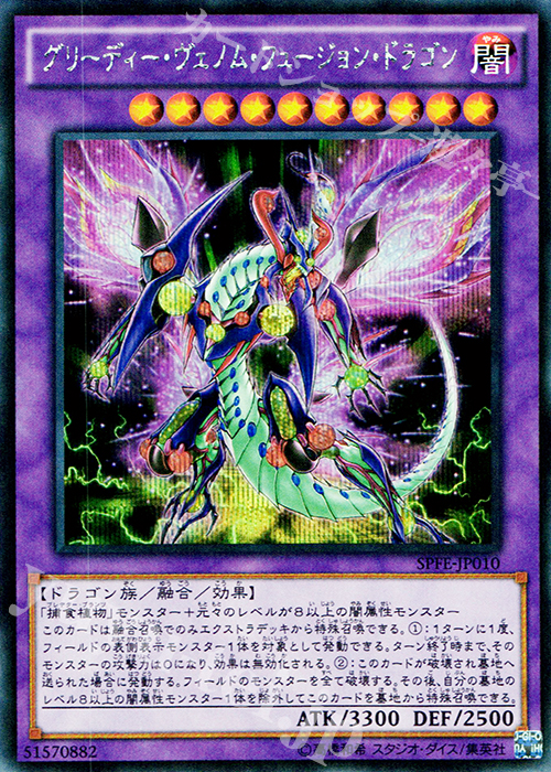 【傷】 SE グリーディー・ヴェノム・フュージョン・ドラゴン | 販売 | [SPFE] ブースターSP -フュージョン・エンフォーサーズ- | 遊戯王 OCG