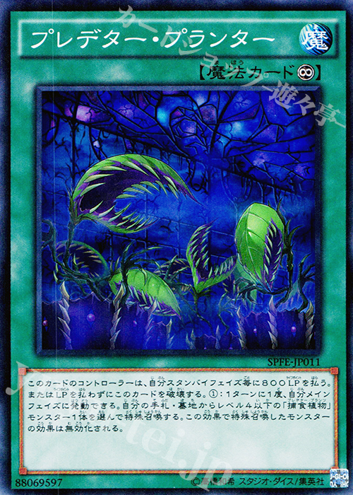 【傷】 SR プレデター・プランター | 販売 | [SPFE] ブースターSP -フュージョン・エンフォーサーズ- | 遊戯王 OCG