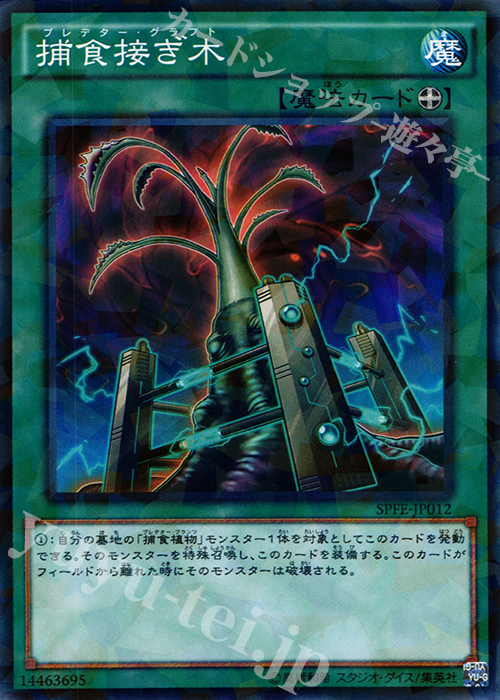 【傷】 P-N 捕食接ぎ木 | 販売 | [SPFE] ブースターSP -フュージョン・エンフォーサーズ- | 遊戯王 OCG