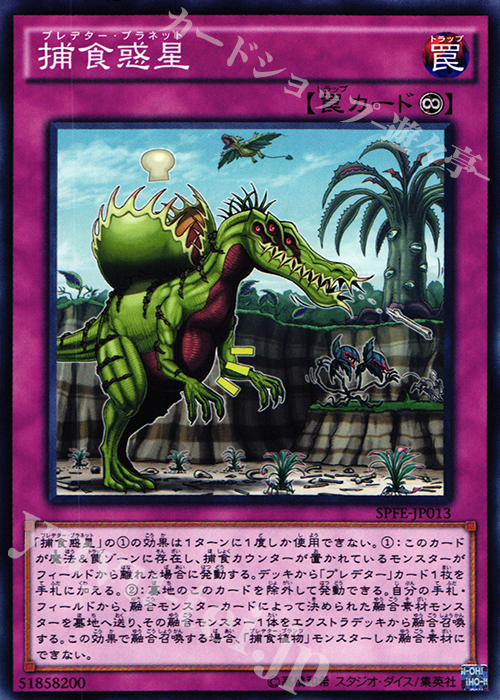 N 捕食惑星 | 買取 | [SPFE] ブースターSP -フュージョン・エンフォーサーズ- | 遊戯王 OCG