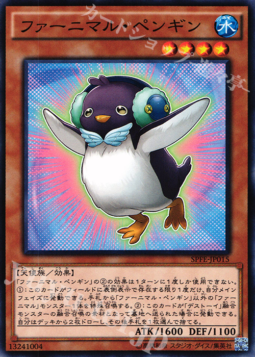 N ファーニマル・ペンギン | 買取 | [SPFE] ブースターSP -フュージョン・エンフォーサーズ- | 遊戯王 OCG