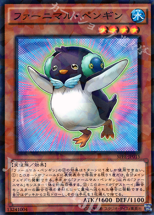 P-N ファーニマル・ペンギン | 買取 | [SPFE] ブースターSP -フュージョン・エンフォーサーズ- | 遊戯王 OCG