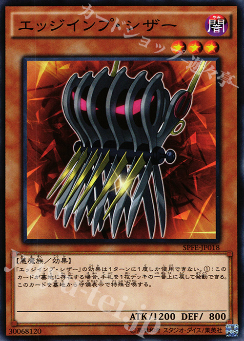 【傷】 N エッジインプ・シザー | 販売 | [SPFE] ブースターSP -フュージョン・エンフォーサーズ- | 遊戯王 OCG