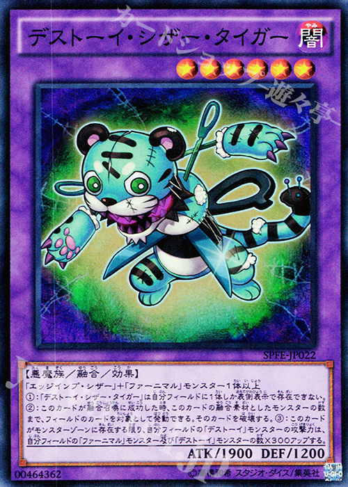 【傷】 SR デストーイ・シザー・タイガー | 販売 | [SPFE] ブースターSP -フュージョン・エンフォーサーズ- | 遊戯王 OCG