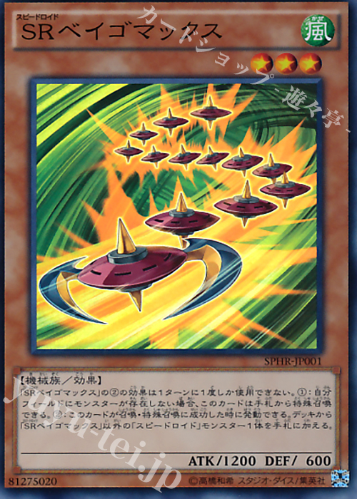 SR SRベイゴマックス | 販売 | [SPHR] ブースターSP -ハイスピード・ライダーズ- | 遊戯王 OCG