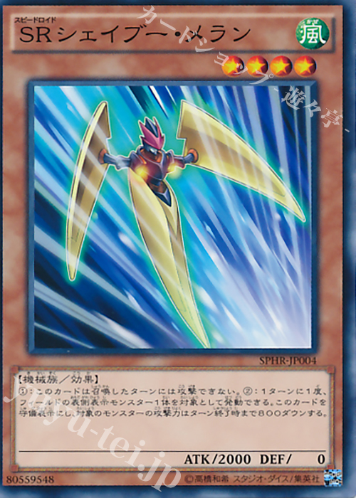 N SRシェイブー・メラン | 販売 | [SPHR] ブースターSP -ハイスピード・ライダーズ- | 遊戯王 OCG