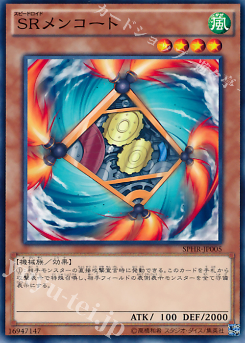 N SRメンコート | 買取 | [SPHR] ブースターSP -ハイスピード・ライダーズ- | 遊戯王 OCG