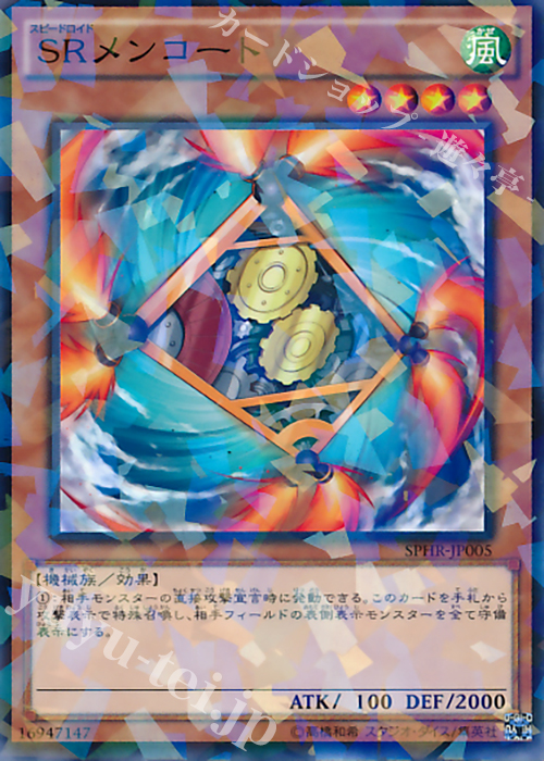 P-N SRメンコート | 買取 | [SPHR] ブースターSP -ハイスピード・ライダーズ- | 遊戯王 OCG