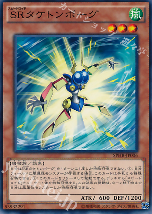 N SRタケトンボーグ | 買取 | [SPHR] ブースターSP -ハイスピード・ライダーズ- | 遊戯王 OCG