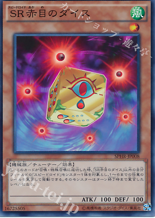 SR SR赤目のダイス | 買取 | [SPHR] ブースターSP -ハイスピード・ライダーズ- | 遊戯王 OCG